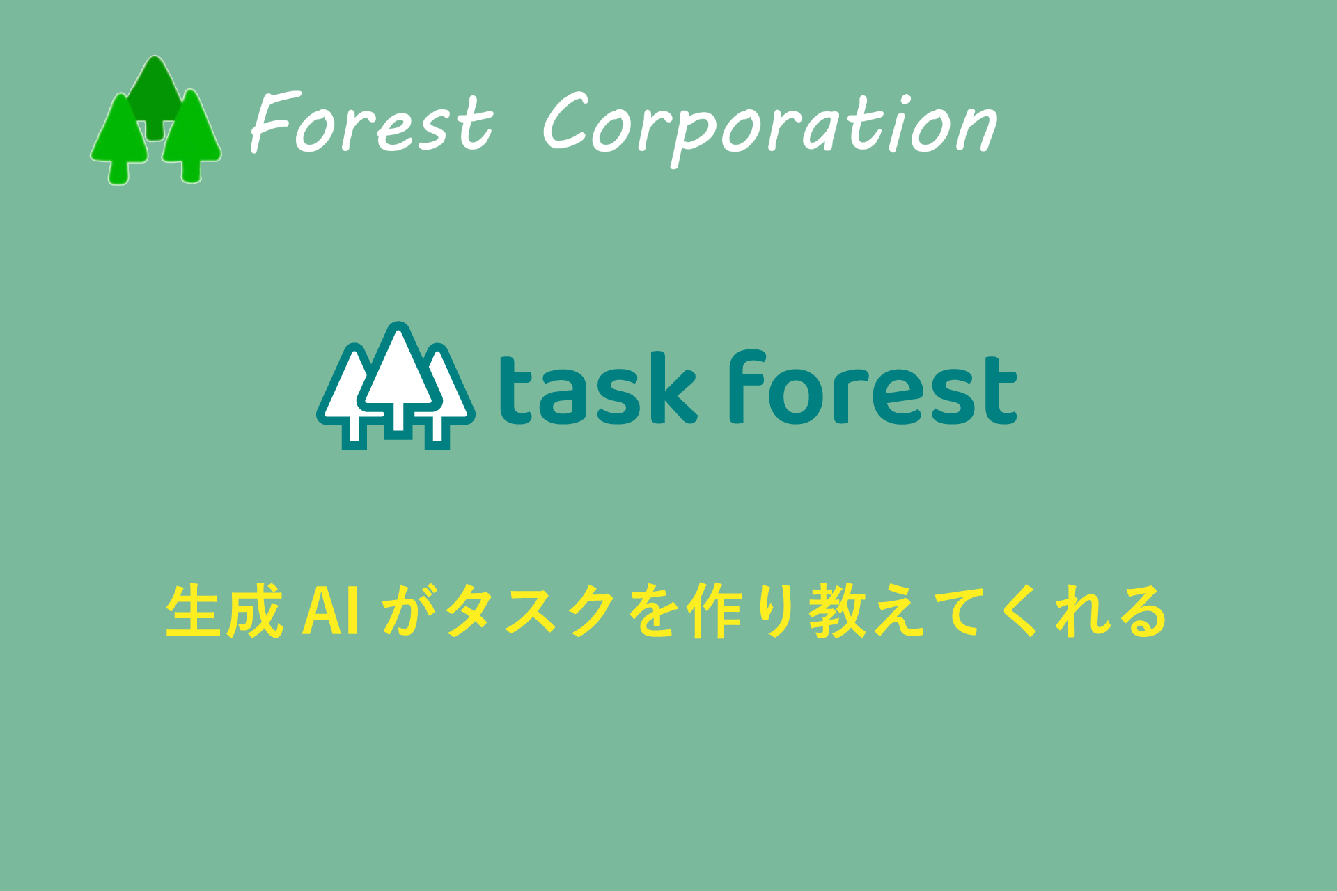 【プレスリリース】特許出願中 生成AIがタスクを作り教えてくれるタスク管理システム「task forest（タスクフォレスト）」8月2日サービス提供開始